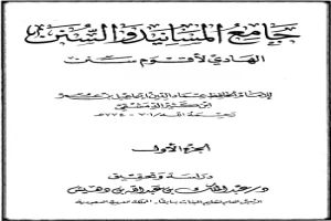 غلاف كتاب جامع المسانيد والسنن الهادي لأقوم سنن - الجزء الأول بقلم ابن كثير الدمشقي غلاف كتاب جامع المسانيد والسنن الهادي لأقوم سنن - الجزء الأول بقلم ابن كثير الدمشقي